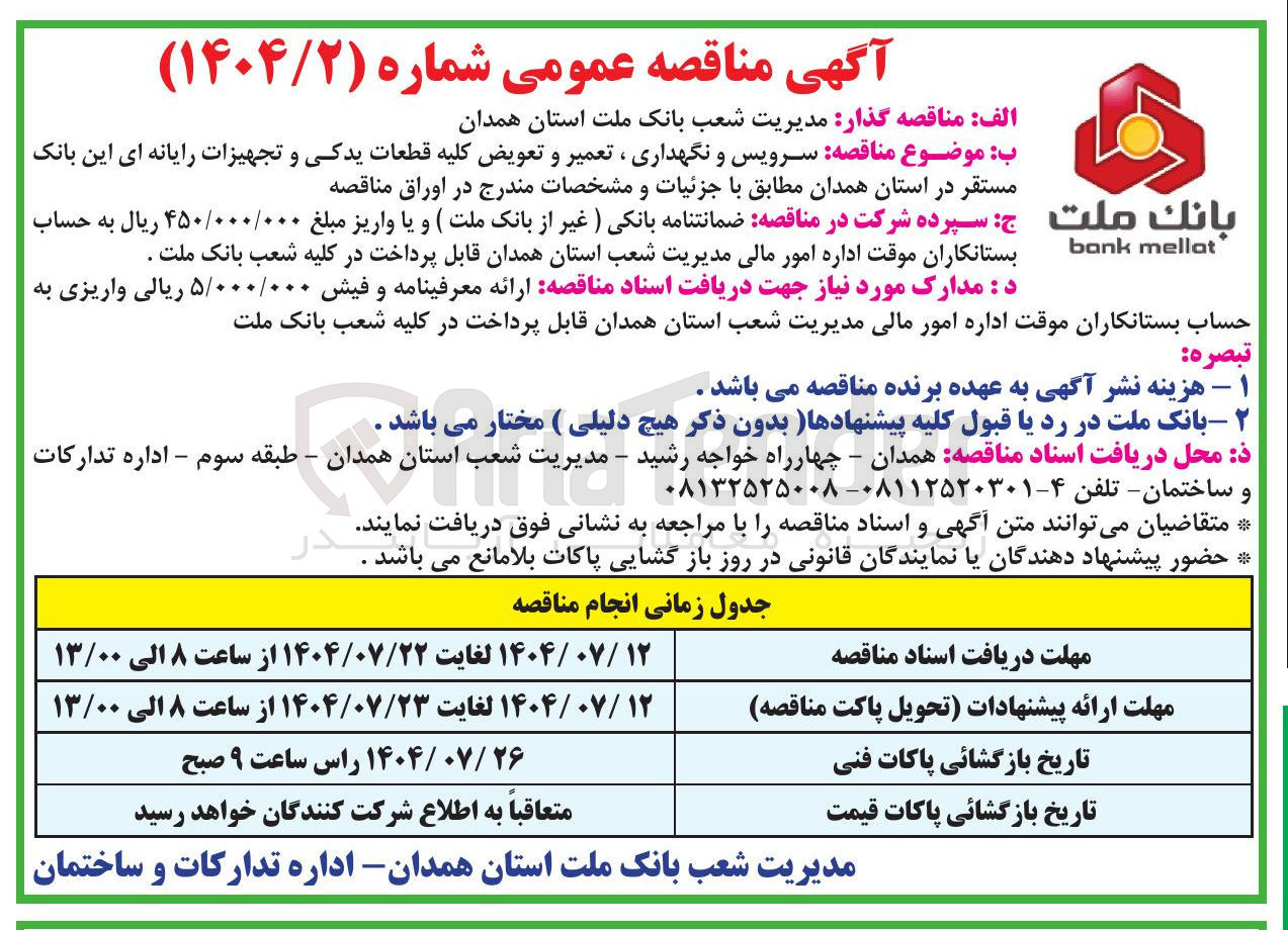 تصویر کوچک آگهی سرویس و نگهداری ، تعمیر و تعویض کلیه قطعات یدکی و تجهیزات رایانه ای