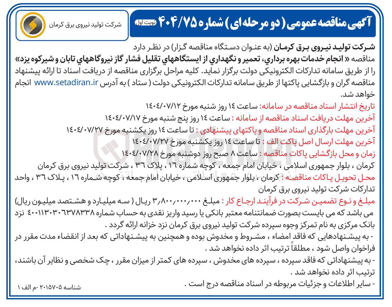 تصویر کوچک آگهی انجام خدمات بهره برداری تعمیر و نگهداری از ایستگاه های تقلیل فشار گاز 