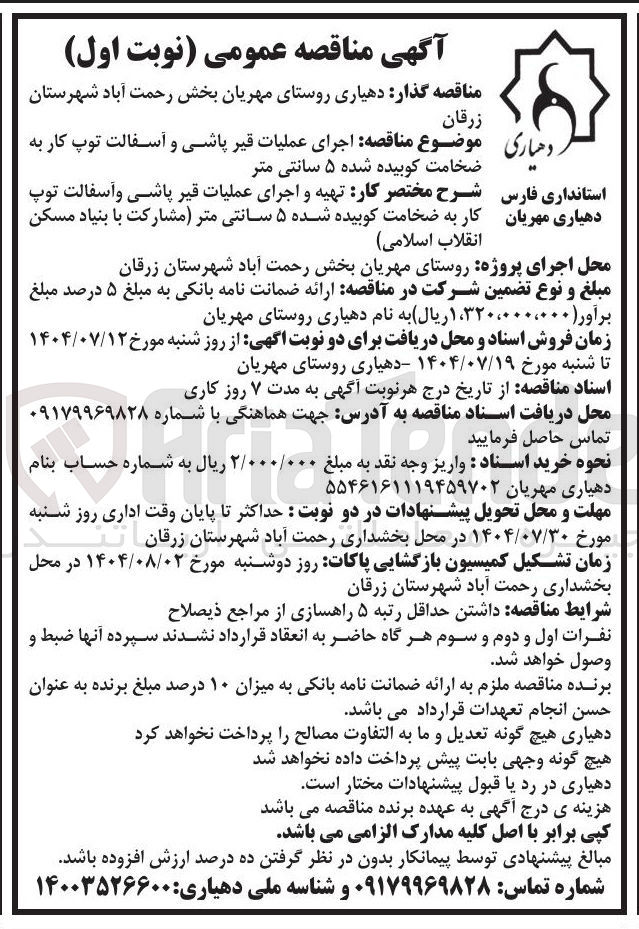 تصویر کوچک آگهی اجرای عملیات قیر پاشی و آسفالت توپ کا