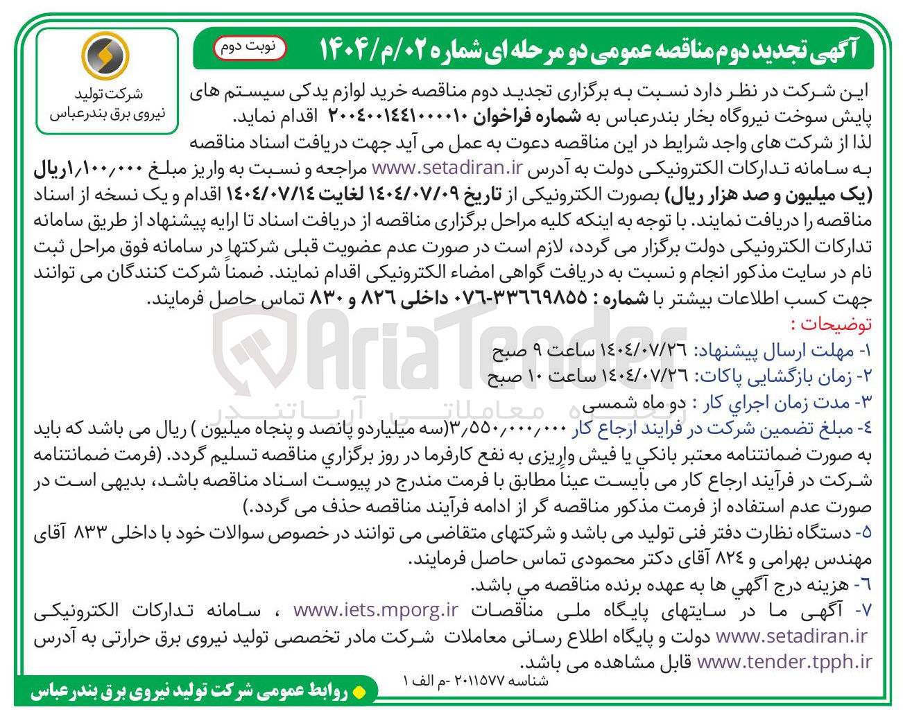 تصویر کوچک آگهی خرید لوازم یدکی سیستم های پایش سوخت نیروگاه بخار