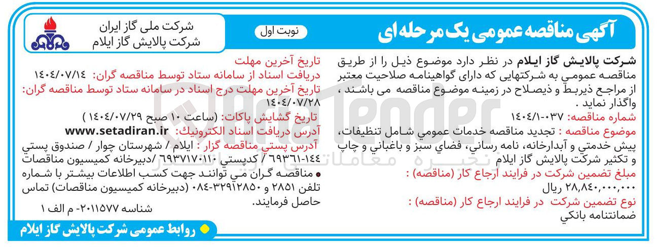 تصویر کوچک آگهی خدمات عمومي شامل تنظيفات پیش خدمتی و آبدارخانه نامه رساني فضاي سبز و باغبانی و چاپ و تکثیر