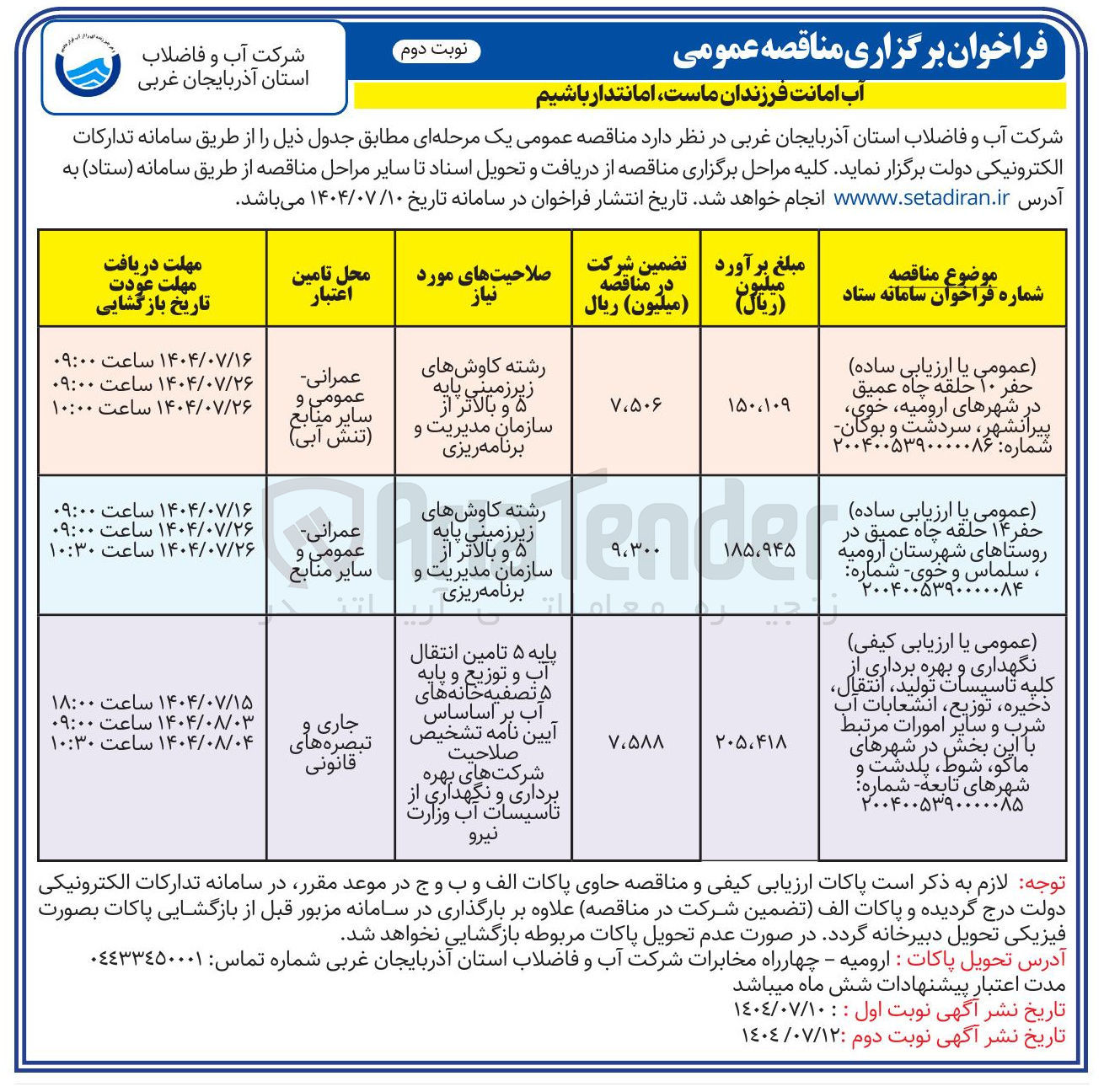 تصویر کوچک آگهی نگهداری و بهره برداری از کلیه سات تاسیسات تولید تولید ، انتقال ذخیره ، توزیع ، انشعابات آب امورات مرتبط شرب