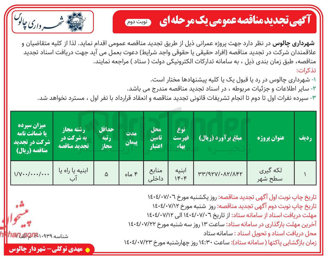 تصویر کوچک آگهی لکه گیری سطح شهر 

