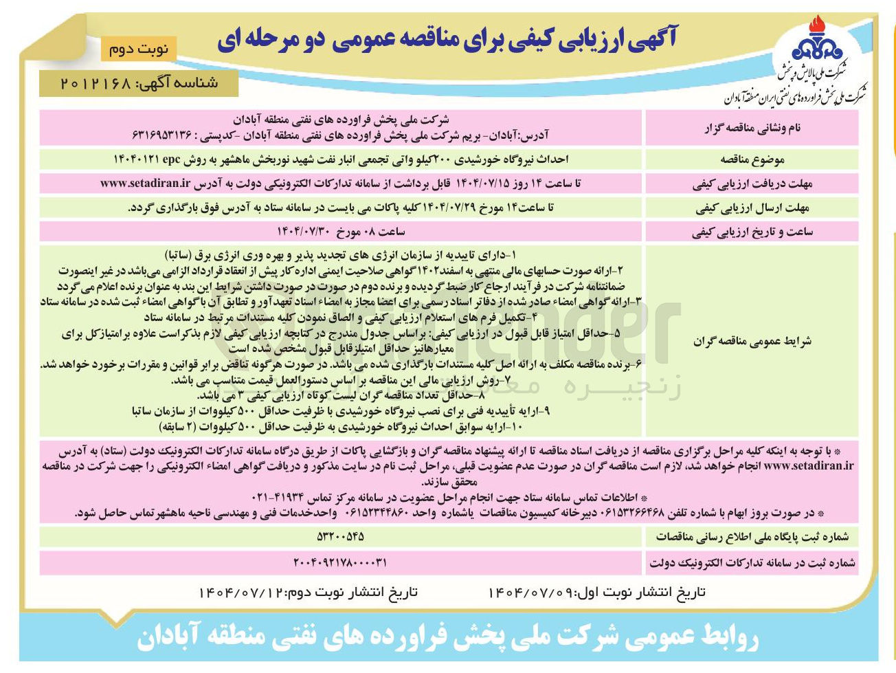 تصویر کوچک آگهی احداث نیروگاه خورشیدی ۲۰۰ کیلوواتی