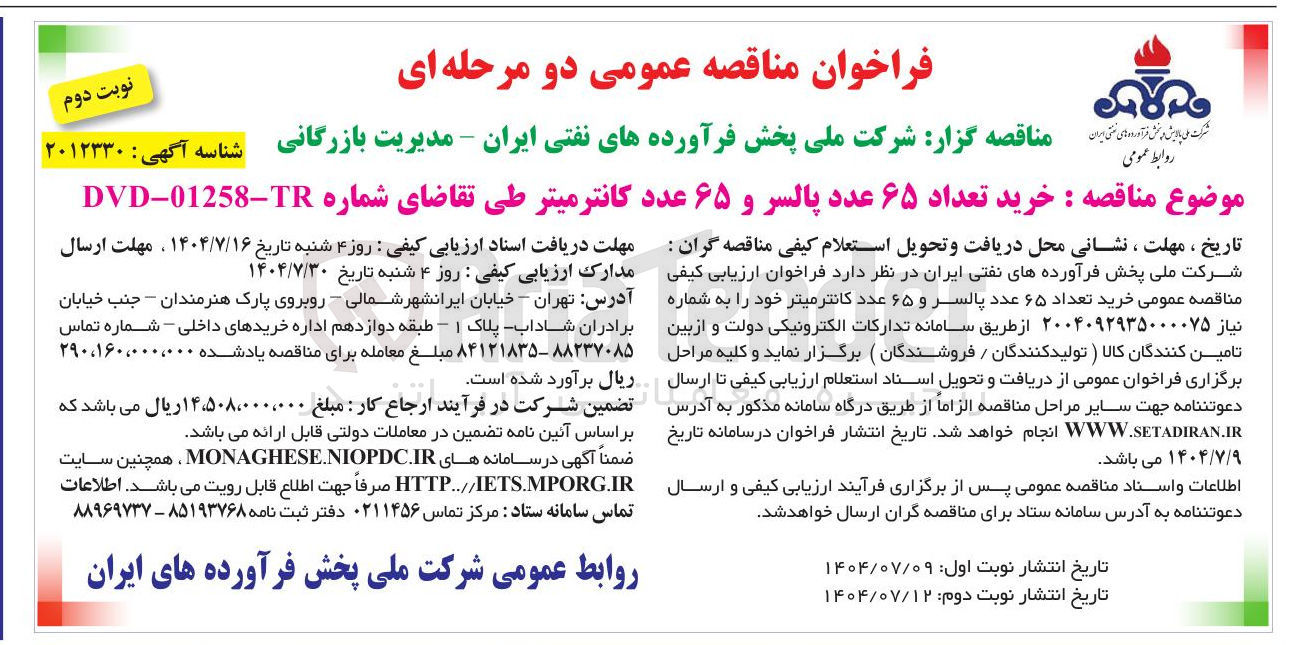 تصویر کوچک آگهی خرید تعداد ۶۵ عدد پالسر و ۶۵ عدد کانتر میتر 