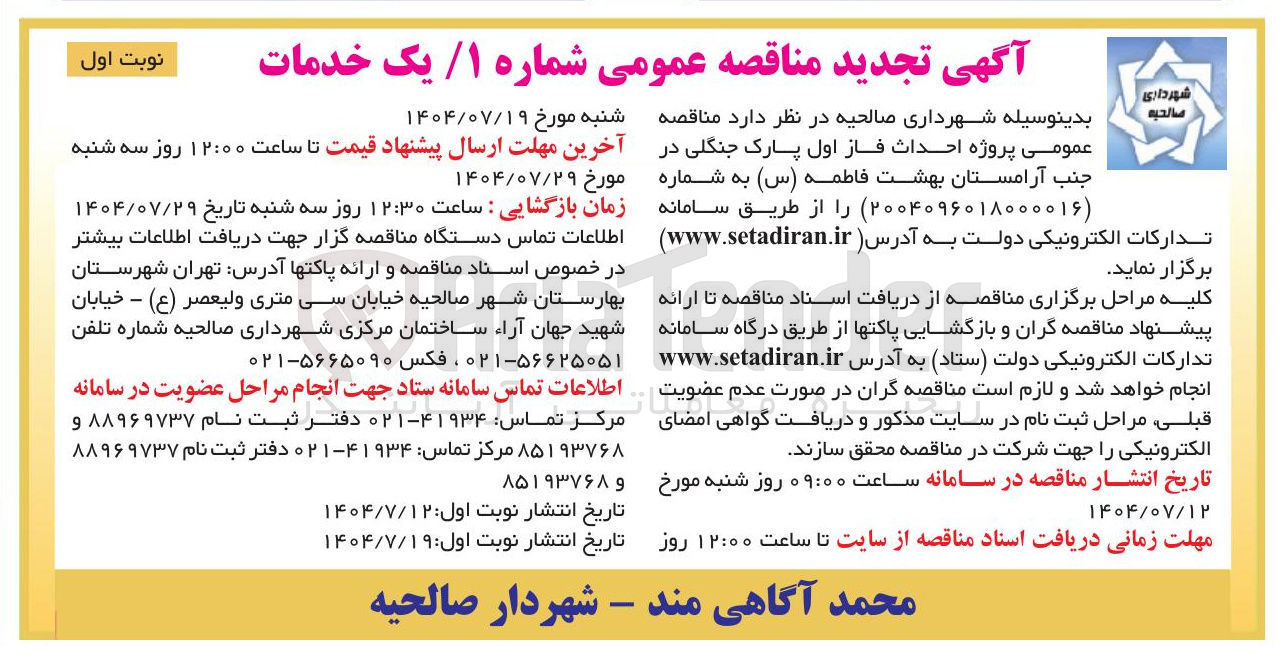 تصویر کوچک آگهی احداث فاز اول پارک جنگلی