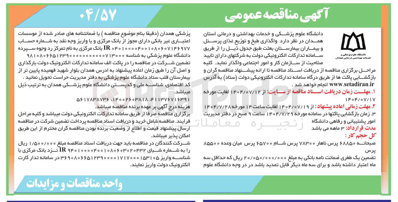 تصویر کوچک آگهی واگذاری طبخ و توزیع غذای پرسنل و بیماران 