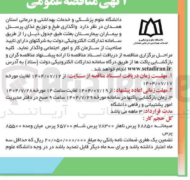 تصویر کوچک آگهی واگذاری طبخ و توزیع غذای پرسنل و بیماران