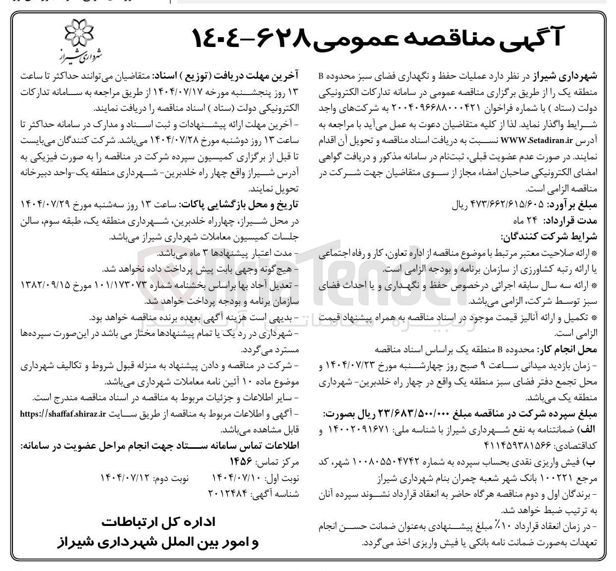 تصویر کوچک آگهی عملیات حفظ و نگهداری فضای سبز محدوده