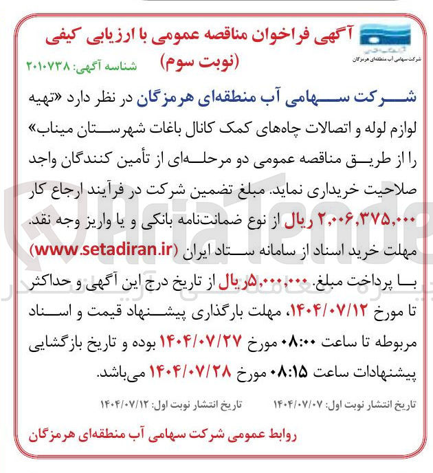 تصویر کوچک آگهی  تهیه لوازم لوله و اتصالات چاههای کمک کانال باغات 