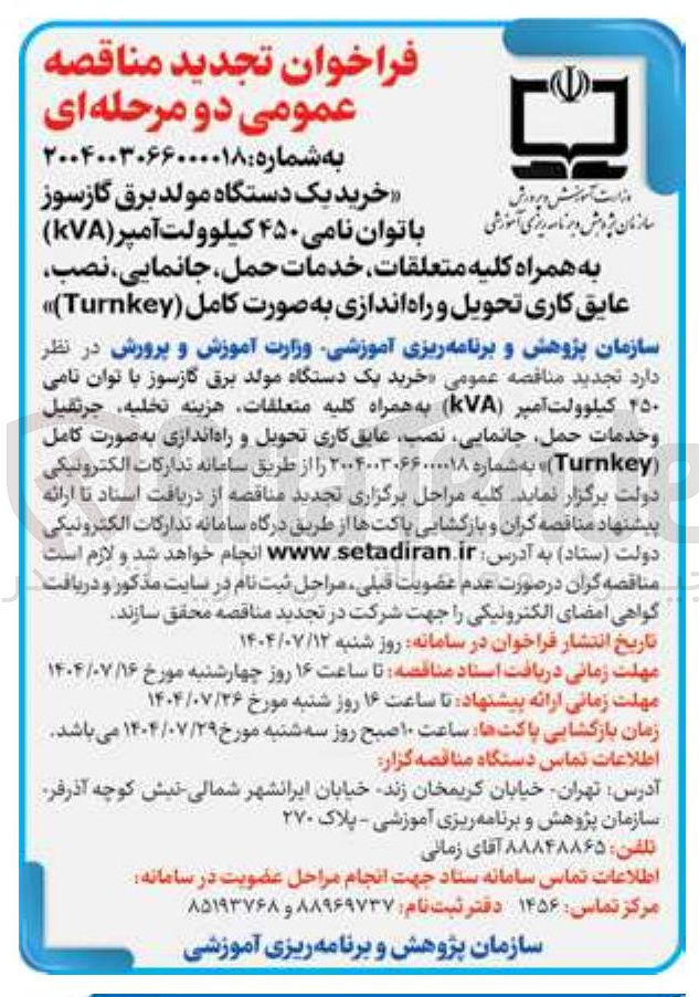 تصویر کوچک آگهی  خرید یک دستگاه مولد برق گازسوز با توان نامی ۲۵۰ کیلوولت آمپر ( VA ) به همراه کلیه متعلقات هزینه تخلیه جرثقيل و خدمات حمل جانمایی ، نصب عایق کاری تحویل و راه اندازی به صورت کامل ( Turnkey )