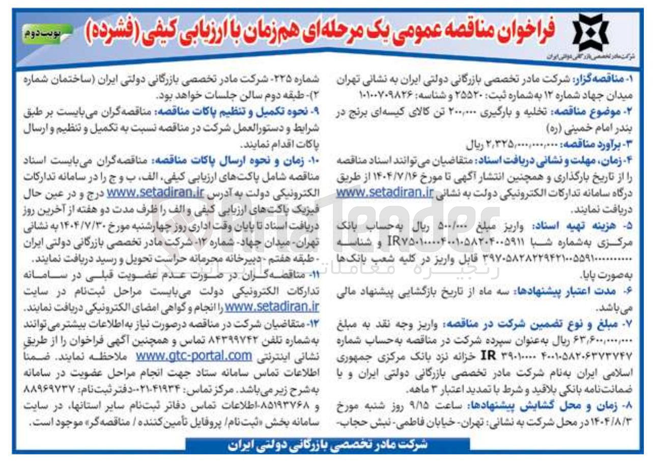 تصویر کوچک آگهی تخلیه و بارگیری ۲۰۰,۰۰۰ تن کالای کیسه ای برنج