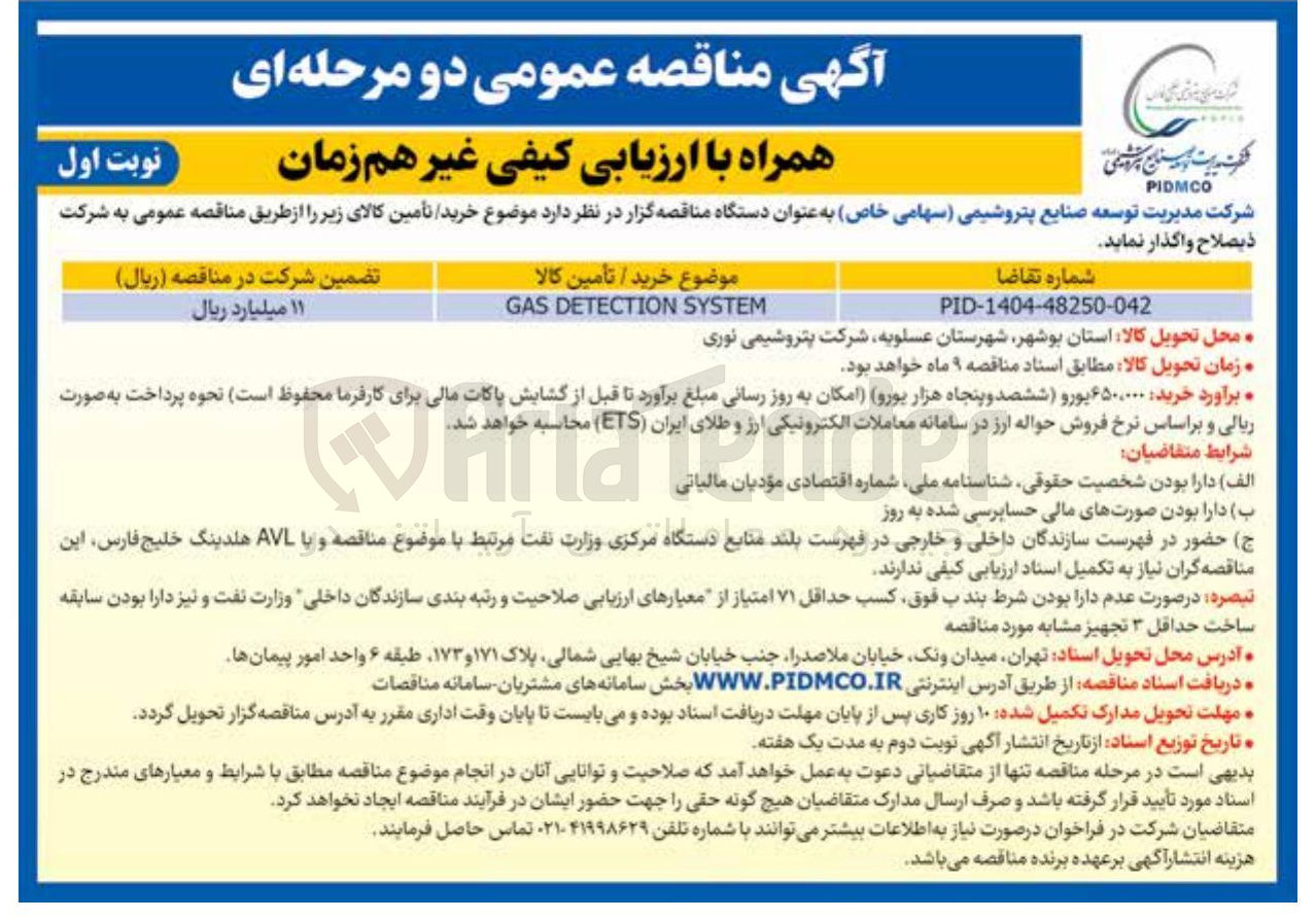 تصویر کوچک آگهی SYSTEM DETECTION GAS 
