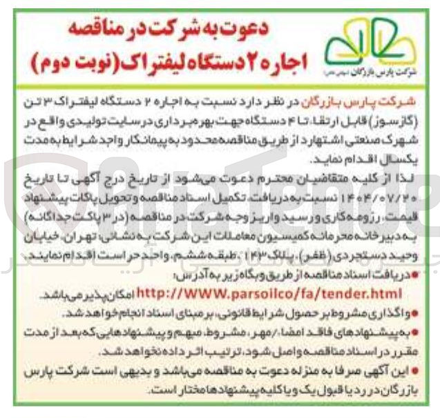 تصویر کوچک آگهی اجاره ۲ دستگاه لیفتراک ۳ تن ( گاز سوز ) قابل ارتقا تا ۴ دستگاه جهت بهره برداری در سایت تولیدی