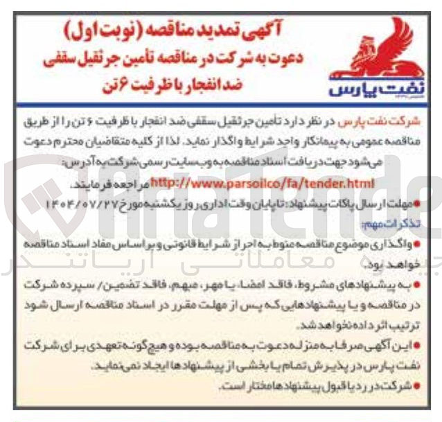 تصویر کوچک آگهی تامین جرثقیل سقفی ضد انفجار با ظرفیت ۶ تن