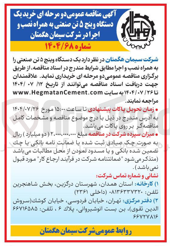 تصویر کوچک آگهی  یک دستگاه وینچ ۵ تن صنعتی را به همراه نصب و اجرا 