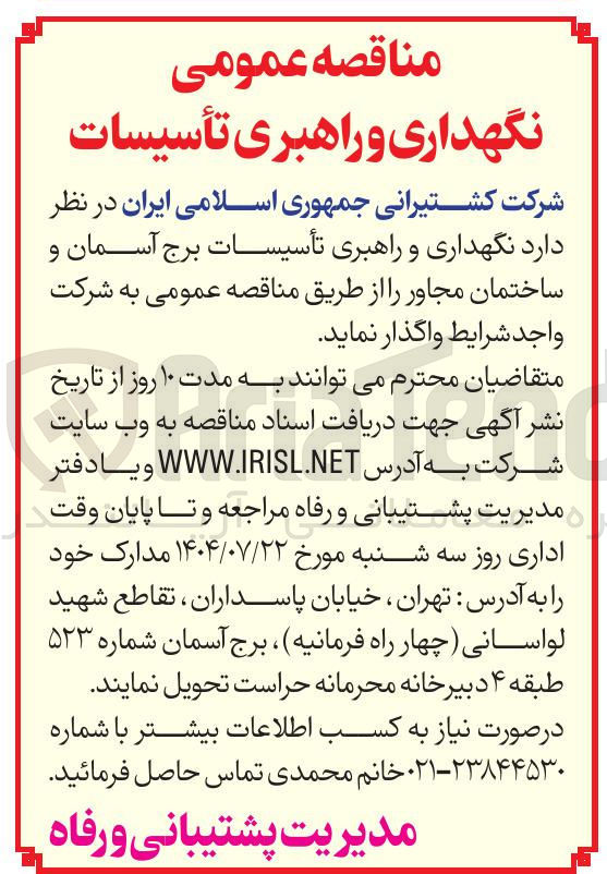 تصویر کوچک آگهی واگذاری نگهداری و راهبری تأسیسات برج آسمان و ساختمان مجاور