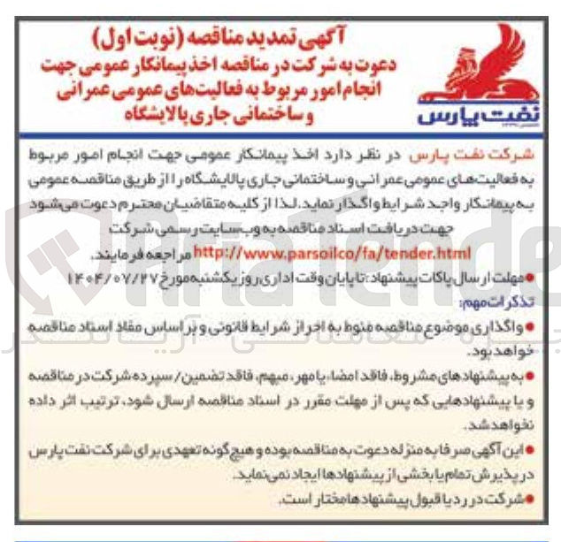 تصویر کوچک آگهی اخذ پیمانکار عمومی جهت انجام امور مربوط به فعالیت های عمومی عمرانی و ساختمانی جاری پالایشگاه 