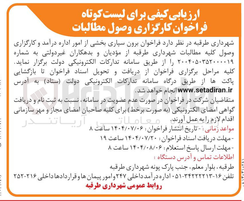 تصویر کوچک آگهی  برون سپاری بخشی از امور اداره درآمد و کارگزاری وصول کلیه مطالبات 