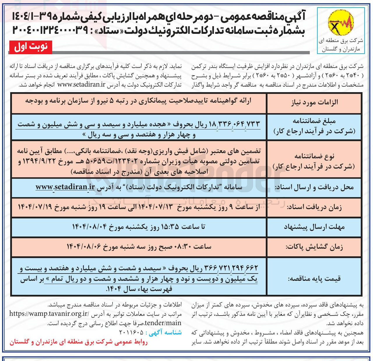 تصویر کوچک آگهی افزایش ظرفیت ایستگاه