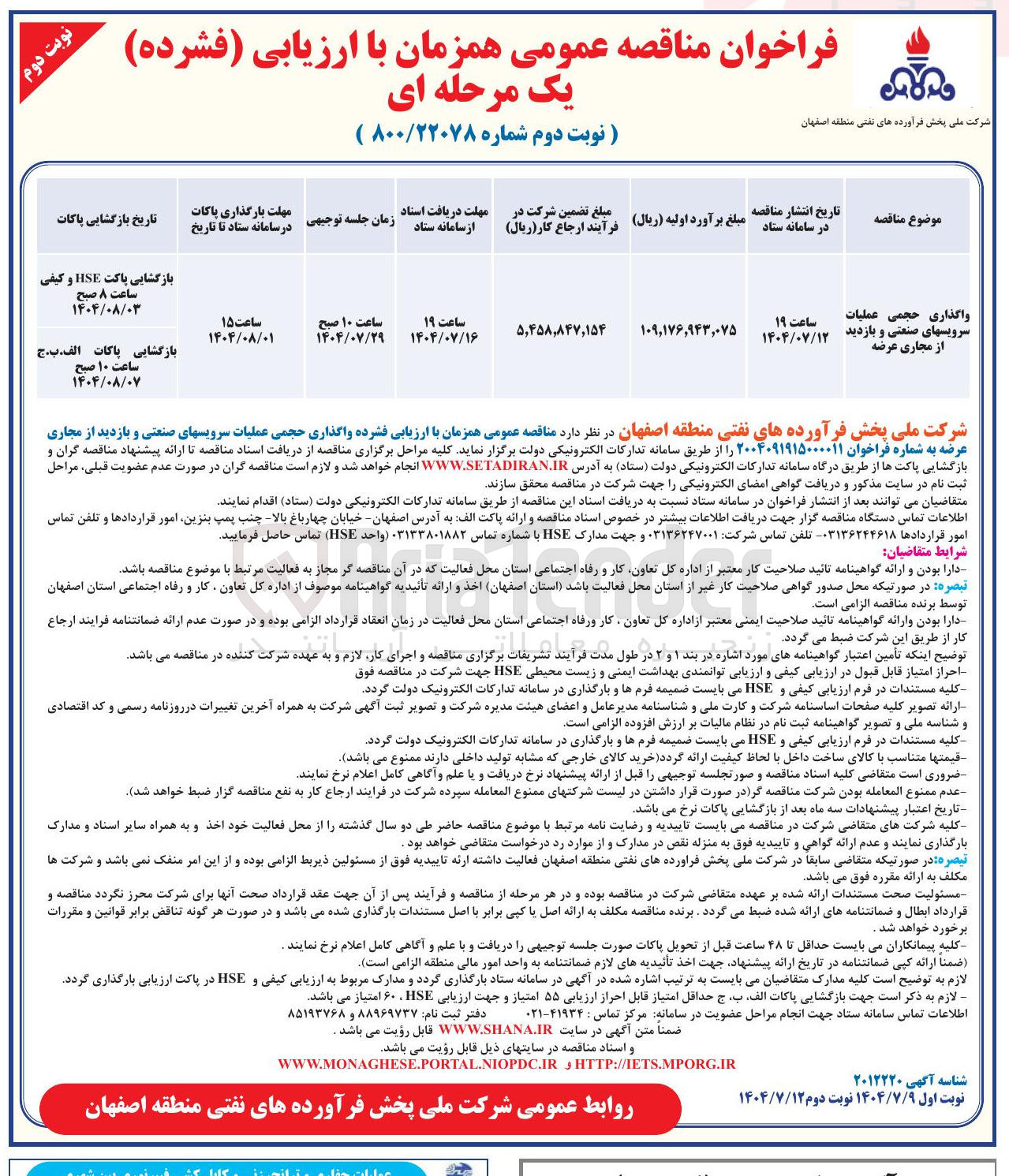 تصویر کوچک آگهی واگذاری حجمی عملیات سرویس های صنعتی و بازدید از مجاری عرضه