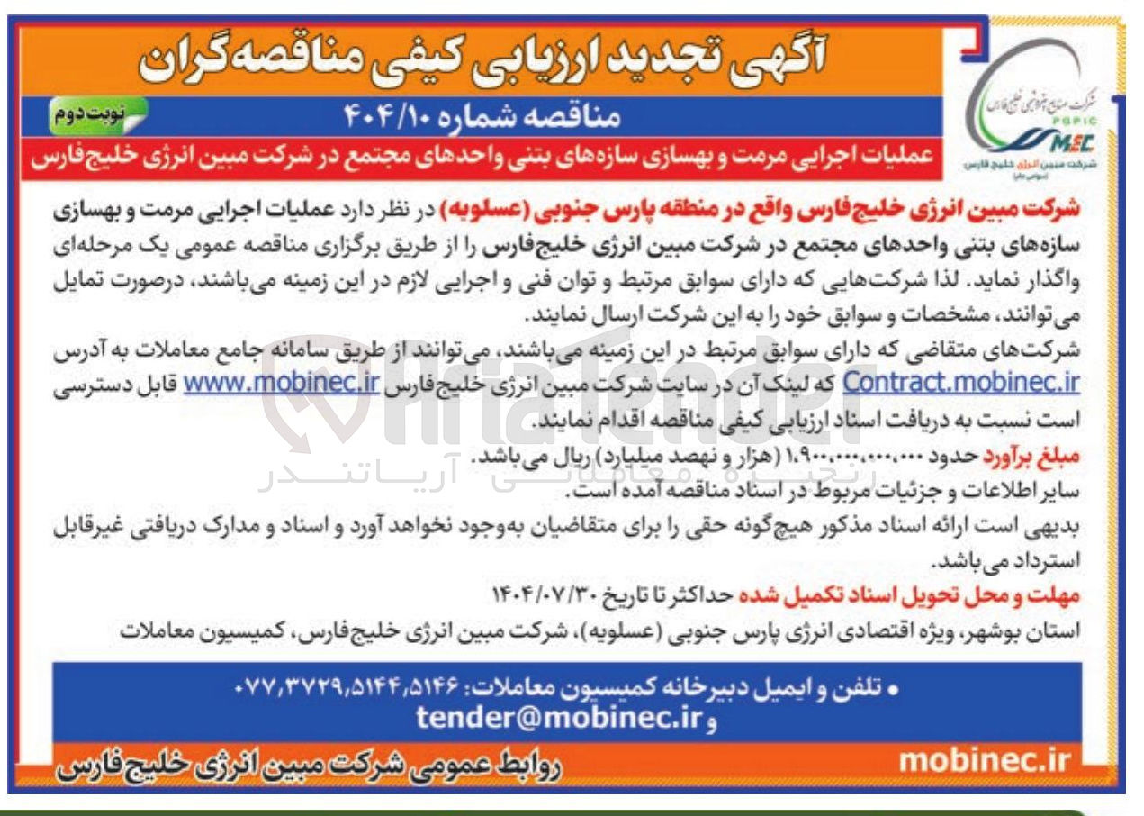 تصویر کوچک آگهی عملیات اجرایی مرمت و بهسازی سازه های بتنی واحدهای مجتمع 