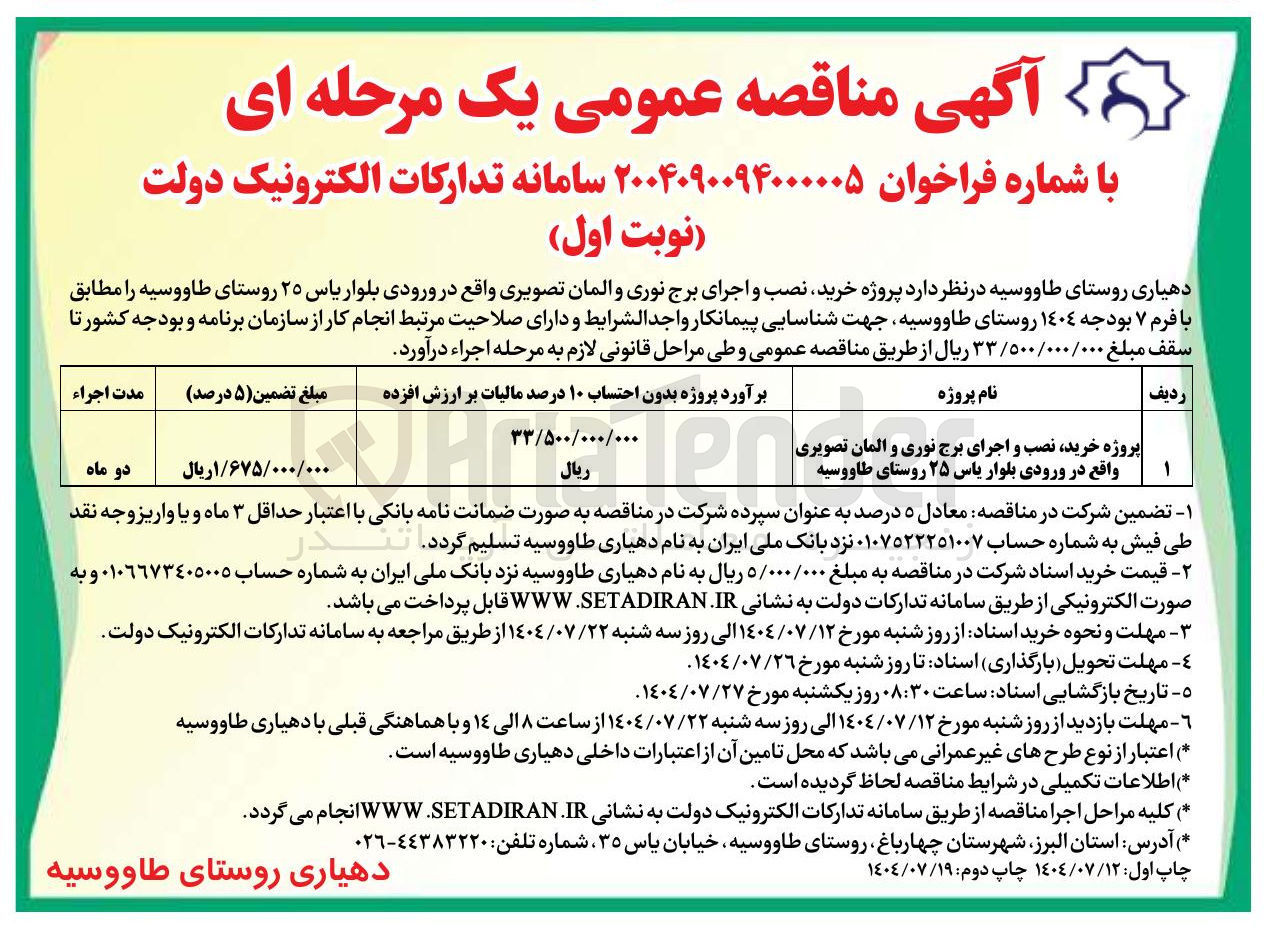 تصویر کوچک آگهی پروژه خرید نصب و اجرای برج نوری و المان تصویری واقع در ورودی بلوار پاس ۲۵ روستا