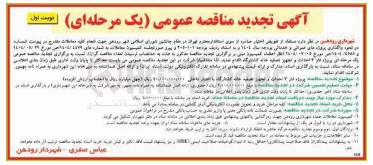 تصویر کوچک آگهی پروژه فاز ۳ احداث و تجهیز تصفیه خانه کشتارگاه