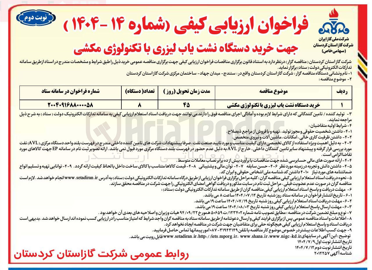 تصویر کوچک آگهی خرید دستگاه نشت یاب لیزری با تکنولوژی مکشی 