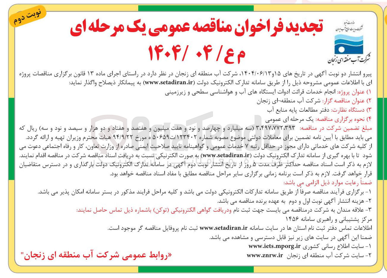 تصویر کوچک آگهی انجام خدمات قرائت ادوات ایستگاههای آب و هواشناسی سطحی و زیرزمینی 