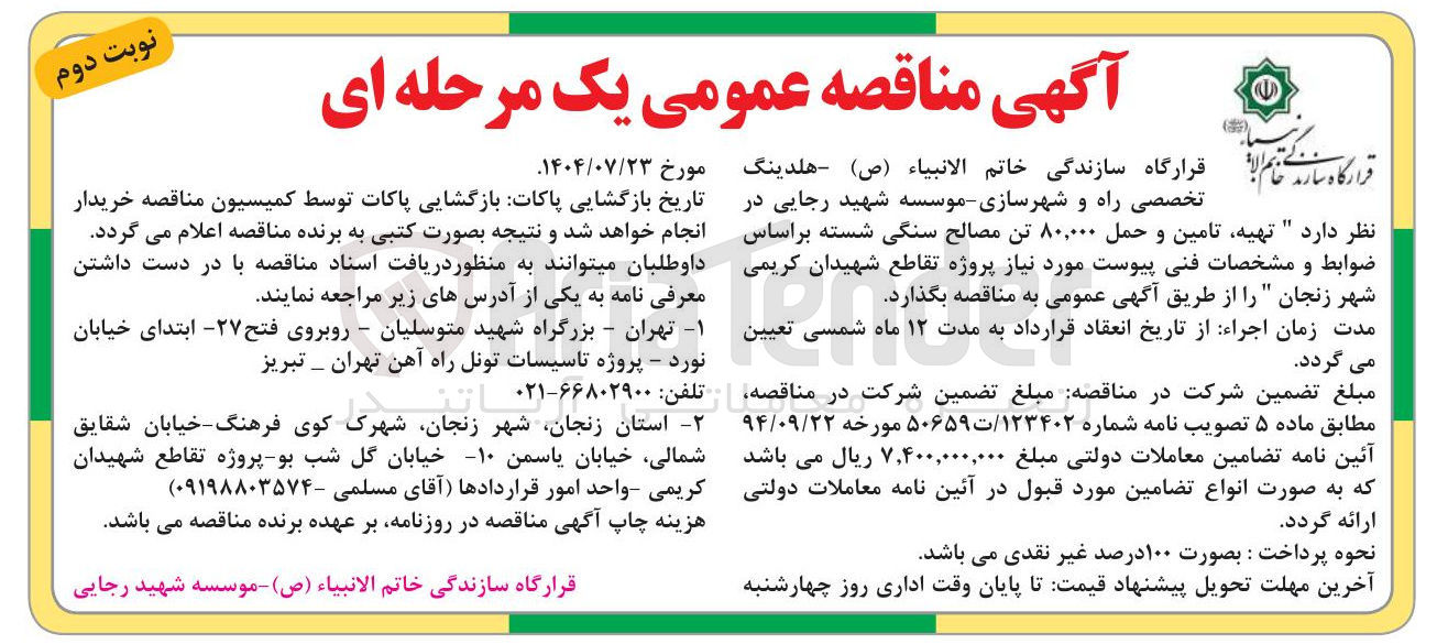 تصویر کوچک آگهی تهیه تامین و حمل ۸۰,۰۰۰ تن مصالح سنگی شسته