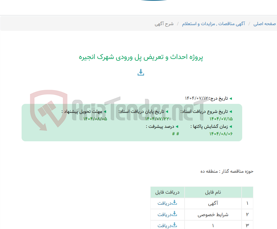 تصویر کوچک آگهی پروژه احداث و تعریض پل ورودی شهرک انجیره
