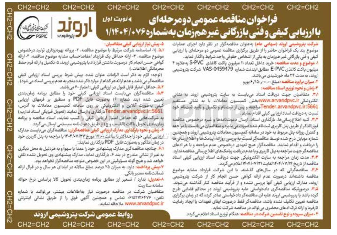 تصویر کوچک آگهی خرید داخل تعداد ۱۱ میلیون پاکت کاغذی PVC - S به علاوه میلیون پاکت کاغذی PVC - E 