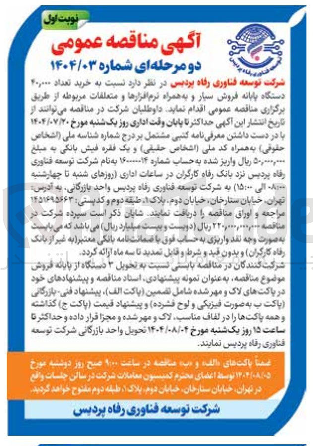 تصویر کوچک آگهی خرید تعداد ۴۰,۰۰۰ دستگاه پایانه فروش سیار و به همراه نرم افزارها و متعلقات مربوطه