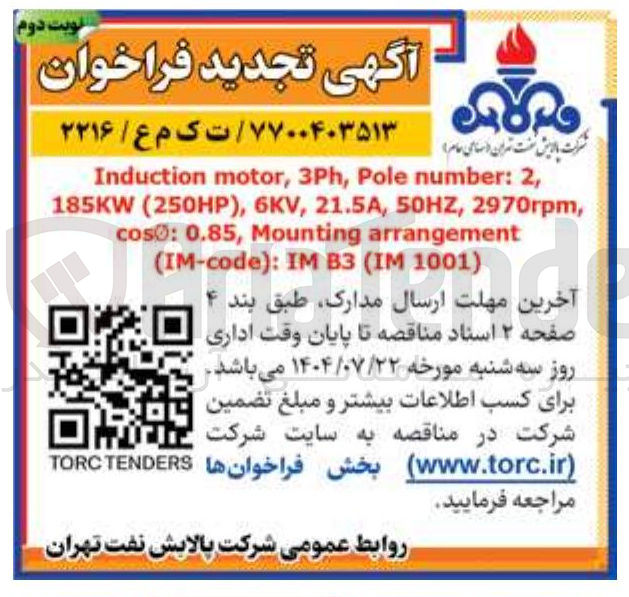 تصویر کوچک آگهی , 2 : number Pole , 3Ph , motor Induction , 2970гpm , 50HZ , 21.5A , 6KV , ) 250HP ( 185KW arrangement Mounting , 0.85 : cos ) 1001 IM ( B3 IM : ) IM-code (