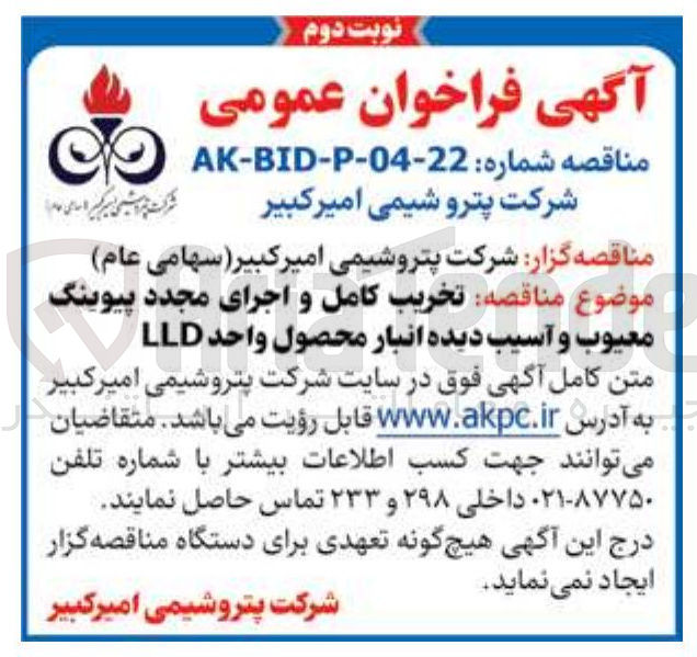 تصویر کوچک آگهی تخریب کامل و اجرای مجدد پیوینگ معیوب و آسیب دیده انبار محصول واحد LLD