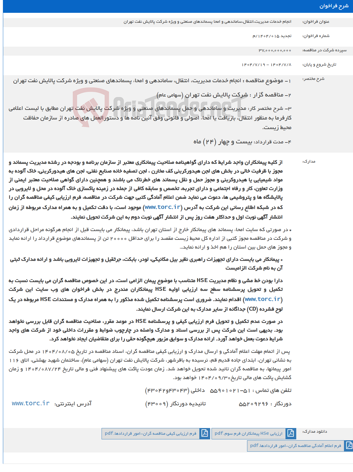 تصویر کوچک آگهی انجام خدمات مدیریت،انتقال،ساماندهی و امحا پسماندهای صنعتی و ویژه شرکت پالایش نفت تهران