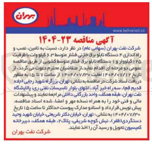 تصویر کوچک آگهی تامین نصب و راه اندازی ۴ دستگاه تابلو برق خازنی فشار متوسط ۶۳ کیلو ولت با ظرفیت ۱۲۵ کیلووار و ۱ دستگاه تابلو برق فشار متوسط کشویی