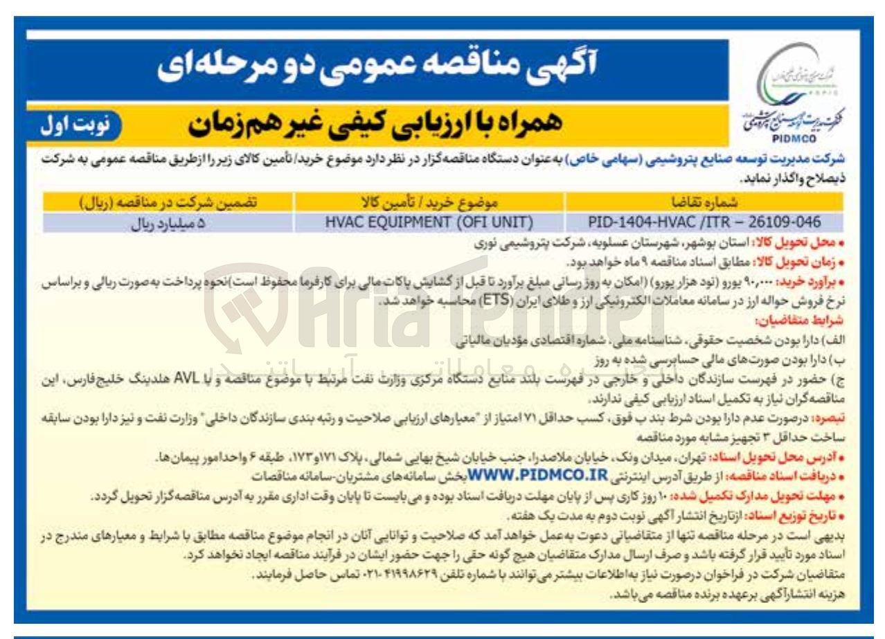 تصویر کوچک آگهی ) UNIT OFI ( EQUIPMENT HVAC 
