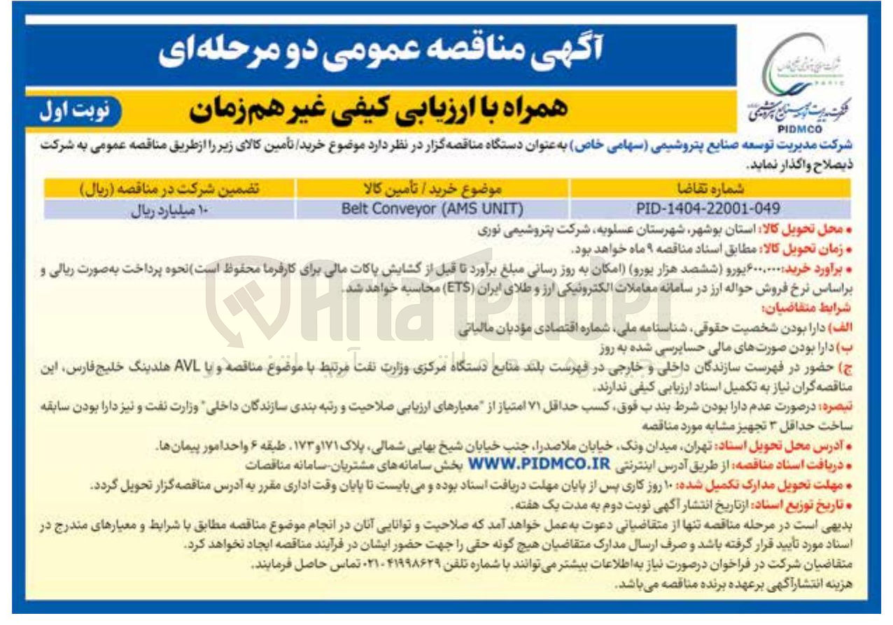 تصویر کوچک آگهی ) UNIT AMS ( Conveyor Belt 
