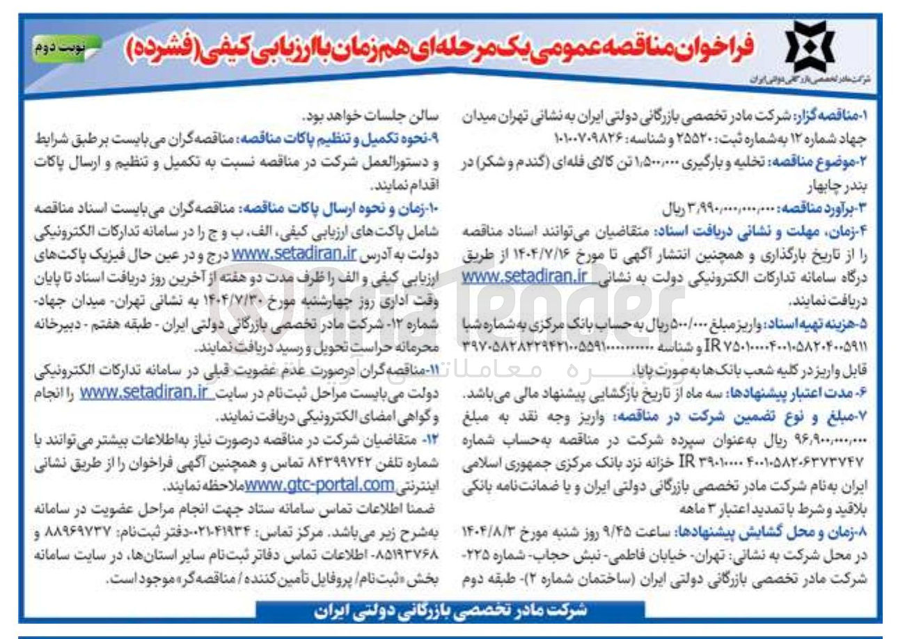 تصویر کوچک آگهی تخلیه و بارگیری ۱,۵۰۰,۰۰۰ تن کالای فله ای گندم و شکر