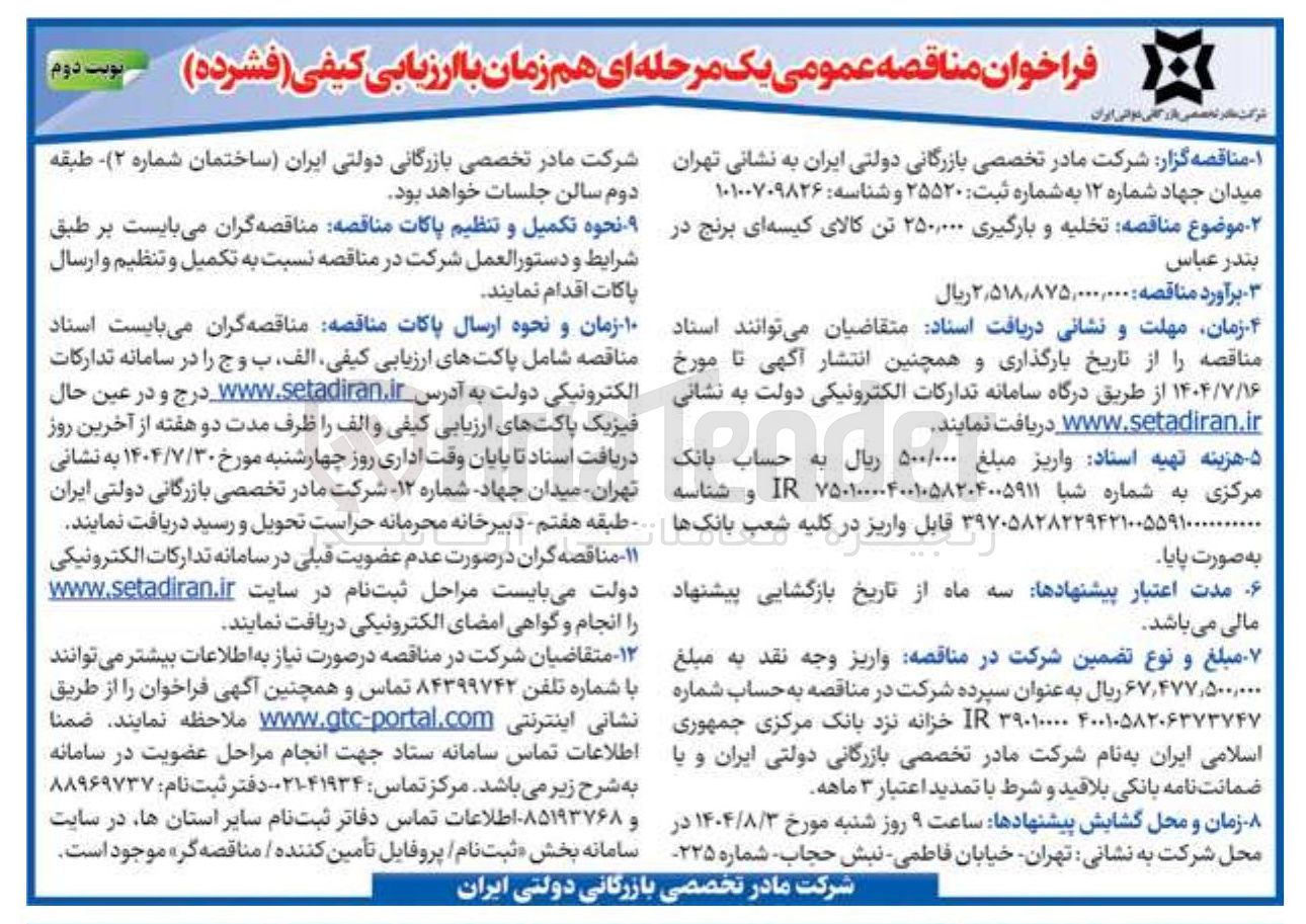 تصویر کوچک آگهی  تخلیه و بارگیری ۲۵۰,۰۰۰ تن کالای کیسه ای برنج