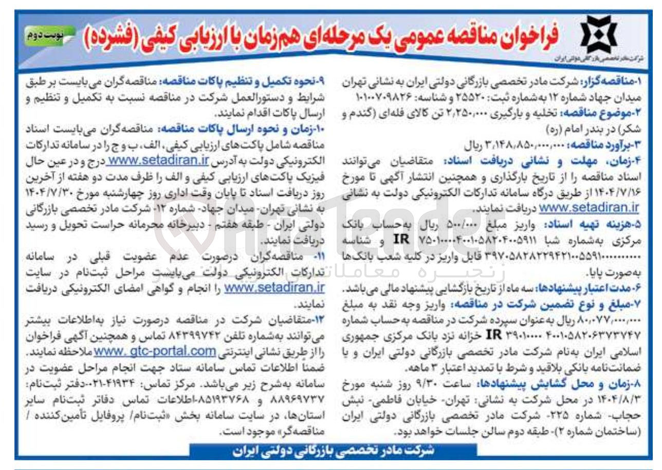 تصویر کوچک آگهی  تخلیه و بارگیری ۱,۵۰۰,۰۰۰ تن کالای فله ای گندم و شکر