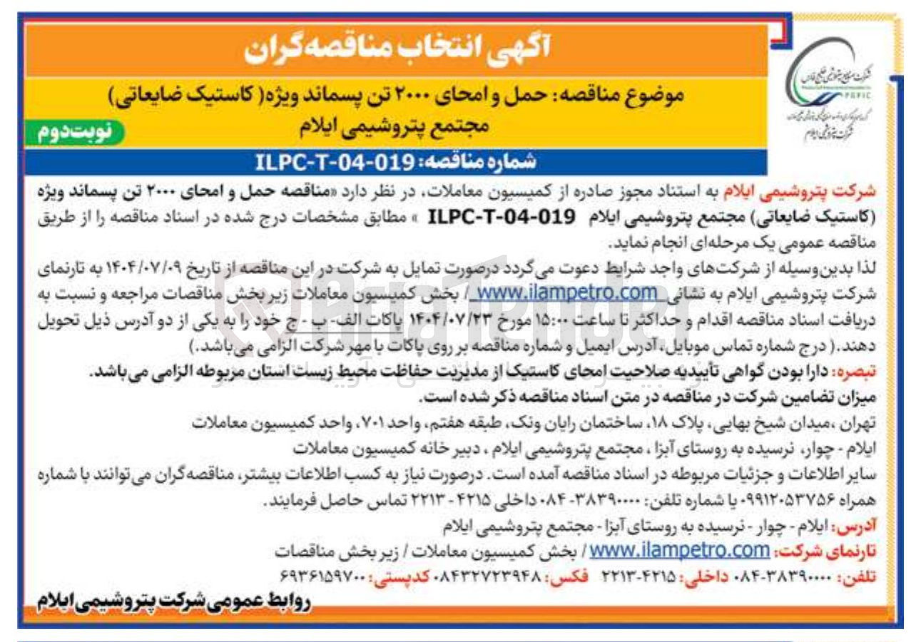 تصویر کوچک آگهی ه حمل و امحای ۲۰۰۰ تن پسماند ویژه کاستیک ضایعاتی