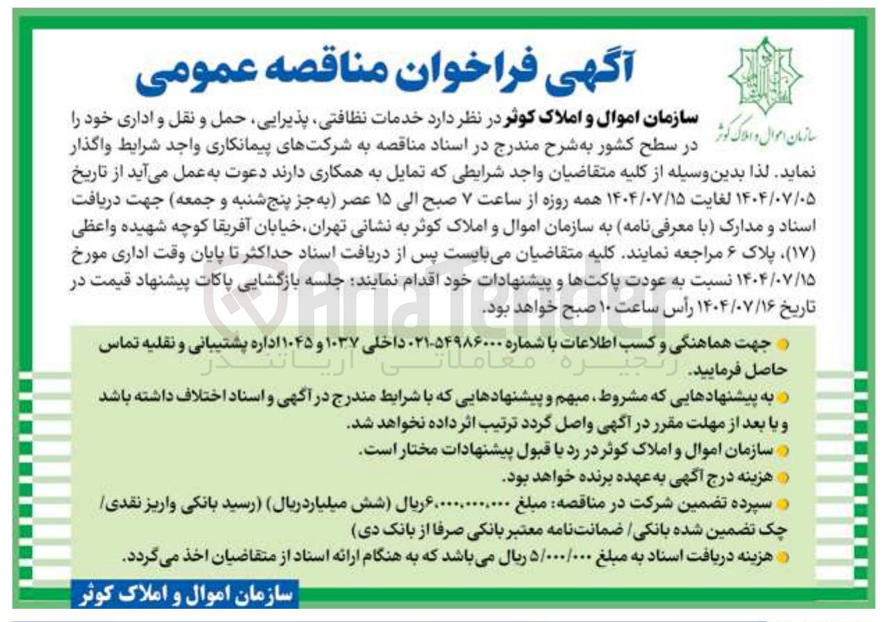 تصویر کوچک آگهی واگذاری خدمات به نظافتی شرکتهای پذیرایی ، حمل پیمانکاری و نقل