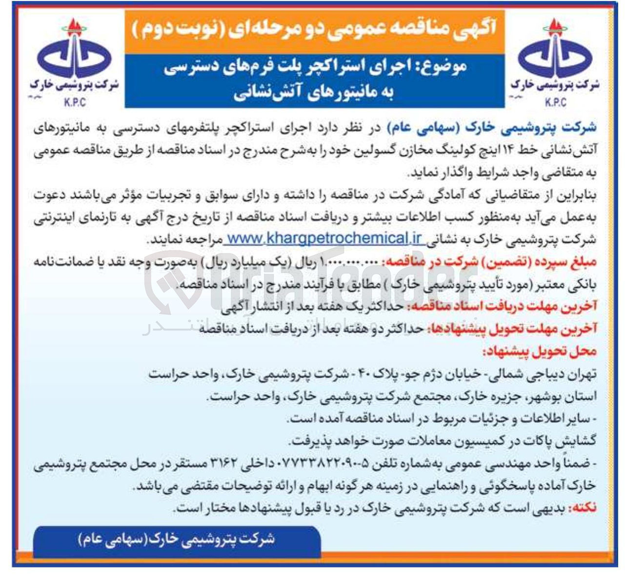 تصویر کوچک آگهی اجرای استراکچر پلت فرمهای دسترسی به مانیتورهای آتش نشانی