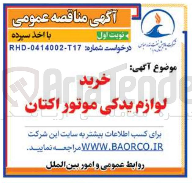 تصویر کوچک آگهی  لوازم یدکی موتور اکتان 