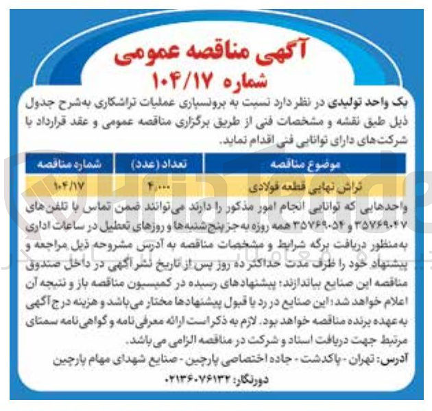 تصویر کوچک آگهی خرید تراش نهایی قطعه فولادی 
