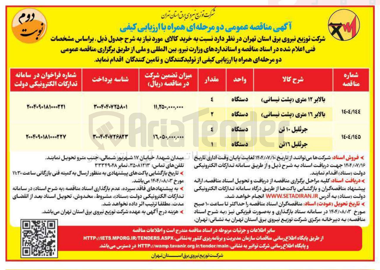 تصویر کوچک آگهی خرید بالابر ۱۲ متری پشت نیسانی - بالابر ١٦ متری پشت نیسانی