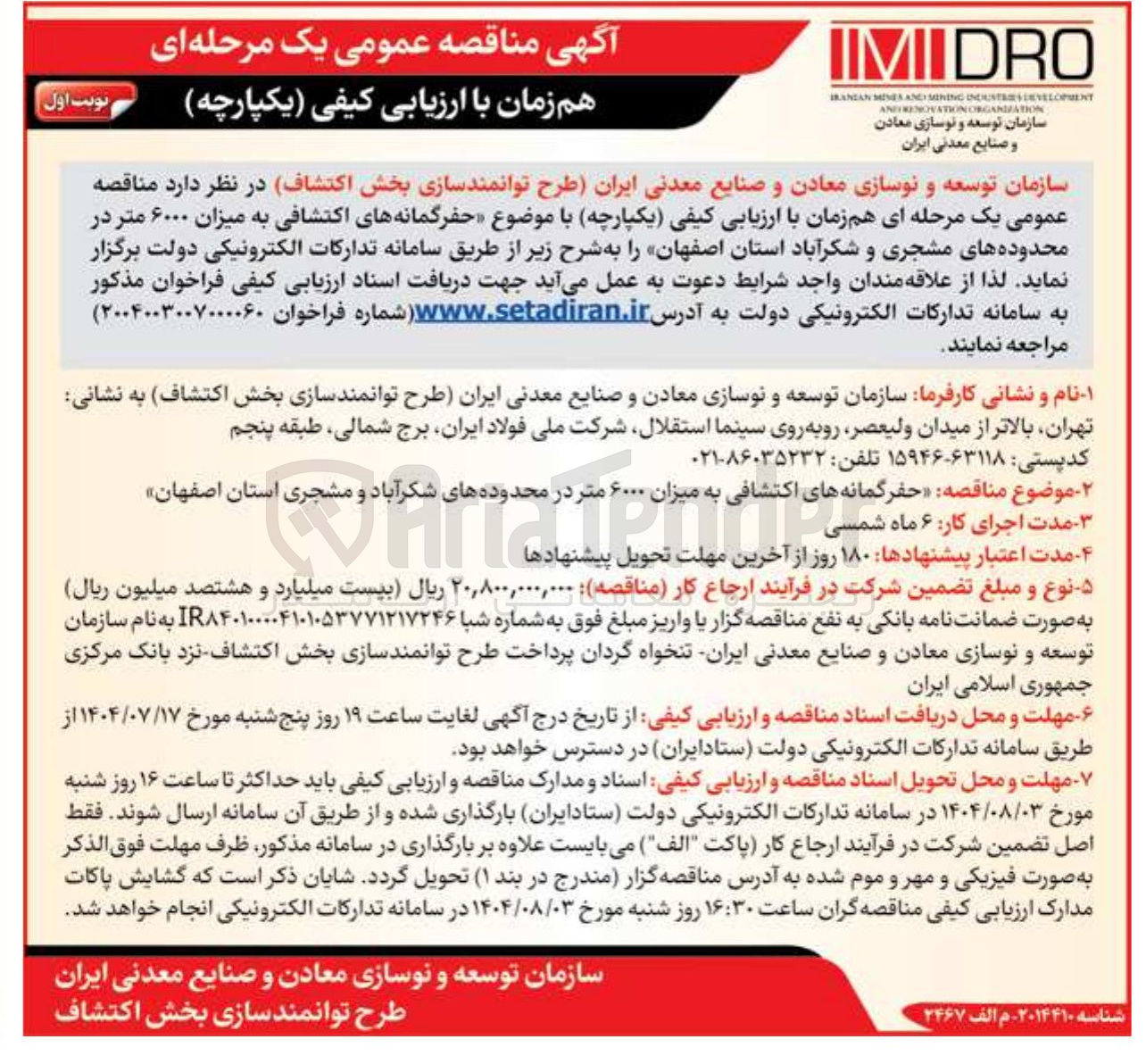 تصویر کوچک آگهی حفر گمانه های اکتشافی به میزان ۶۰۰۰ متر